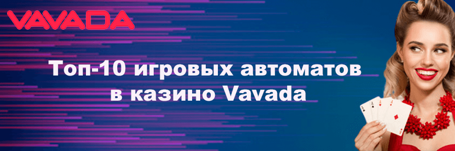 Топ-10 игровых автоматов в казино Vavada